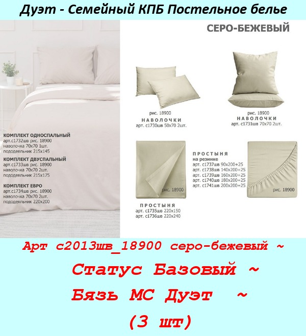 Арт с2013шв_18900 серо-бежевый ~  Статус Базовый ~ Бязь МС Дуэт  ~ (3 шт).jpg